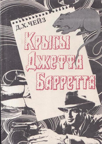 Чейз Джеймс Хедли - Крысы Джефа Баррета 🎧 Слушайте книги онлайн бесплатно на knigavushi.com