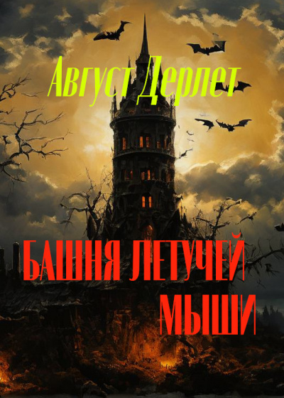 Дерлет Август - Башня летучей мыши 🎧 Слушайте книги онлайн бесплатно на knigavushi.com