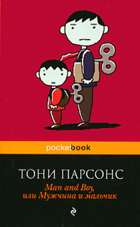 Парсонс Тони - Мужчина и мальчик 🎧 Слушайте книги онлайн бесплатно на knigavushi.com