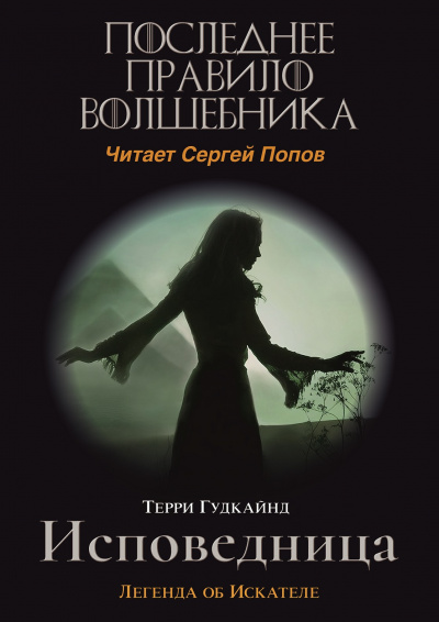 Гудкайнд Терри - Последнее Правило Волшебника, или Исповедница 🎧 Слушайте книги онлайн бесплатно на knigavushi.com