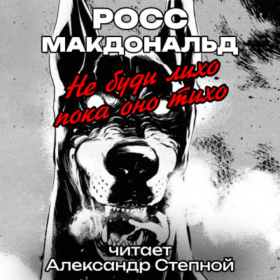 Макдональд Росс - Не буди лихо пока оно тихо 🎧 Слушайте книги онлайн бесплатно на knigavushi.com