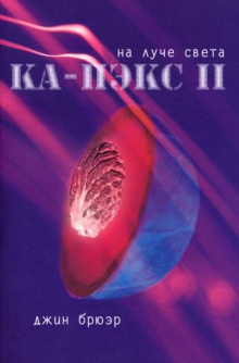 Брюэр Джин - На луче света 🎧 Слушайте книги онлайн бесплатно на knigavushi.com