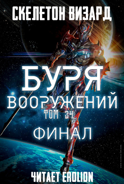 Скелетон Визард - Буря Вооружений. Том 34 🎧 Слушайте книги онлайн бесплатно на knigavushi.com