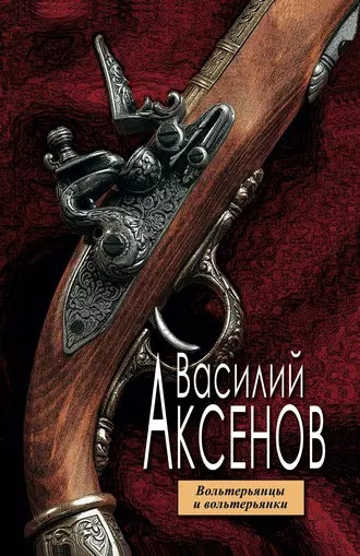 Аксенов Василий - Вольтерьянцы и вольтерьянки 🎧 Слушайте книги онлайн бесплатно на knigavushi.com