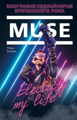 Бомон Марк - Muse. Electrify my life. Биография Хедлайнеров Британского Рока 🎧 Слушайте книги онлайн бесплатно на knigavushi.com