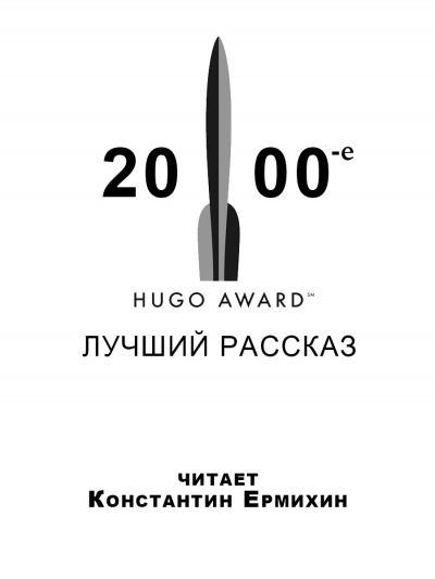 Победители премии Хьюго 2000-е. Лучший рассказ 🎧 Слушайте книги онлайн бесплатно на knigavushi.com