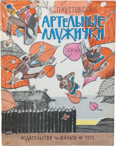 Паустовский Константин - Артельные мужички 🎧 Слушайте книги онлайн бесплатно на knigavushi.com