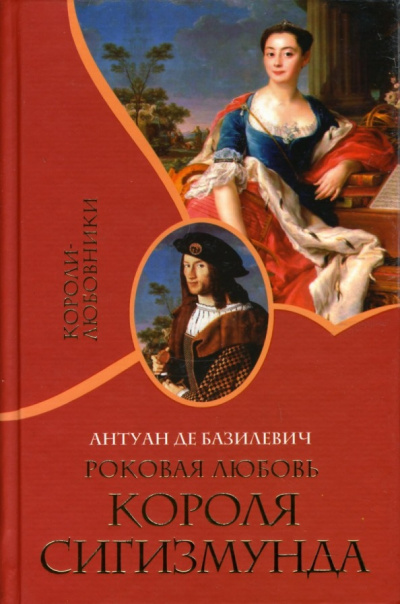 Базилевич Антуан де - Роковая любовь короля Сигизмунда 🎧 Слушайте книги онлайн бесплатно на knigavushi.com