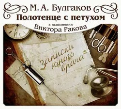 Булгаков Михаил - Полотенце с петухом 🎧 Слушайте книги онлайн бесплатно на knigavushi.com