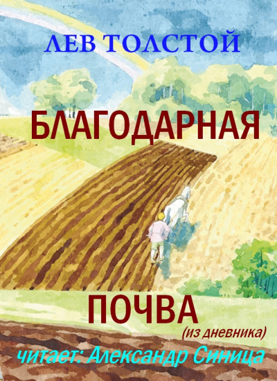 Толстой Лев - Благодарная почва 🎧 Слушайте книги онлайн бесплатно на knigavushi.com