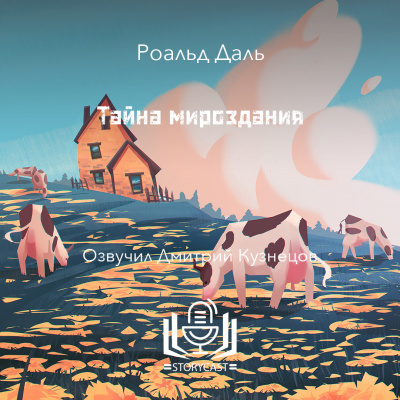 Даль Роальд - Тайна мироздания 🎧 Слушайте книги онлайн бесплатно на knigavushi.com