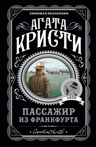 Кристи Агата - Пассажир из Франкфурта 🎧 Слушайте книги онлайн бесплатно на knigavushi.com