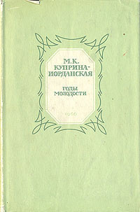Куприна-Иорданская Мария - Годы молодости 🎧 Слушайте книги онлайн бесплатно на knigavushi.com