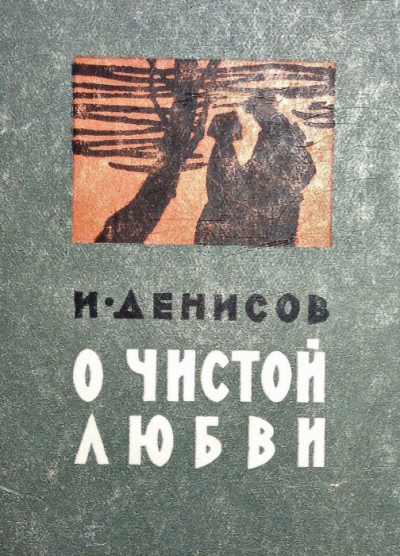 Денисов Иван - О чистой любви 🎧 Слушайте книги онлайн бесплатно на knigavushi.com