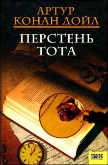 Дойл Артур Конан - Перстень Тота 🎧 Слушайте книги онлайн бесплатно на knigavushi.com