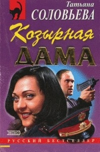 Соловьева Татьяна - Козырная дама 🎧 Слушайте книги онлайн бесплатно на knigavushi.com