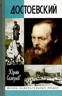 Селезнев Юрий - Достоевский 🎧 Слушайте книги онлайн бесплатно на knigavushi.com