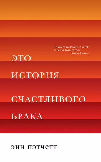 Пэтчетт Энн - Это история счастливого брака 🎧 Слушайте книги онлайн бесплатно на knigavushi.com