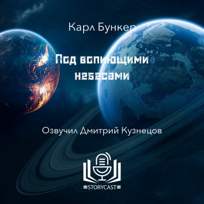 Бункер Карл - Под вопиющими небесами 🎧 Слушайте книги онлайн бесплатно на knigavushi.com