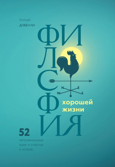 Добелли Рольф - Философия хорошей жизни. 52 Нетривиальные идеи о счастье и успехе 🎧 Слушайте книги онлайн бесплатно на knigavushi.com