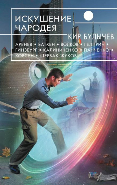 Калиниченко Николай - Mirabele futurum 🎧 Слушайте книги онлайн бесплатно на knigavushi.com