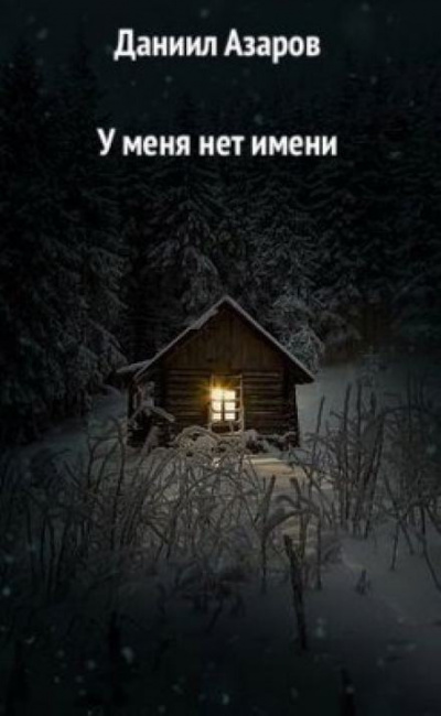 Азаров Даниил - У меня нет имени 🎧 Слушайте книги онлайн бесплатно на knigavushi.com