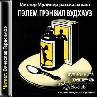 ​​Мистер Муллинер рассказывает 🎧 Слушайте книги онлайн бесплатно на knigavushi.com