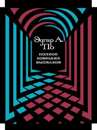 По Эдгар Аллан - Человек толпы 🎧 Слушайте книги онлайн бесплатно на knigavushi.com