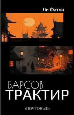 Фатхи Ли - Барсов трактир 🎧 Слушайте книги онлайн бесплатно на knigavushi.com