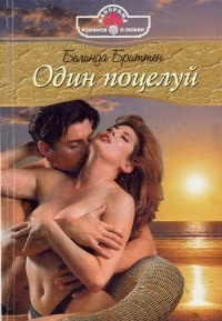 Бриттен Белинда - Один поцелуй 🎧 Слушайте книги онлайн бесплатно на knigavushi.com