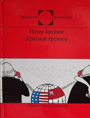 Брайант Питер - Красная тревога 🎧 Слушайте книги онлайн бесплатно на knigavushi.com