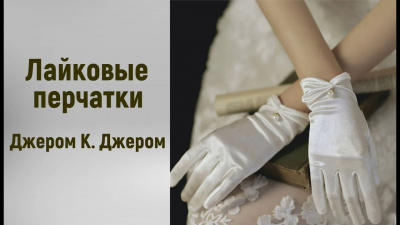 Джером К. Джером - Лайковые перчатки 🎧 Слушайте книги онлайн бесплатно на knigavushi.com