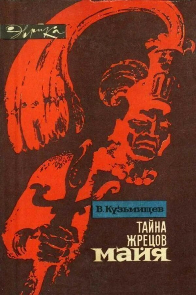 Кузьмищев Владимир - Тайна жрецов Майя 🎧 Слушайте книги онлайн бесплатно на knigavushi.com