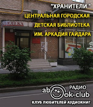 Центральная городская детская библиотека имени А.П. Гайдара 🎧 Слушайте книги онлайн бесплатно на knigavushi.com