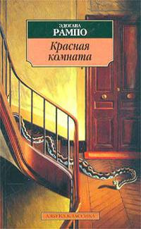 Рампо Эдогава - Красная комната 🎧 Слушайте книги онлайн бесплатно на knigavushi.com