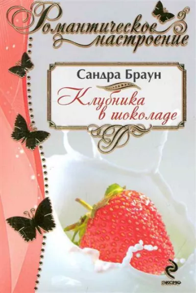 Браун Сандра - Клубника в шоколаде 🎧 Слушайте книги онлайн бесплатно на knigavushi.com