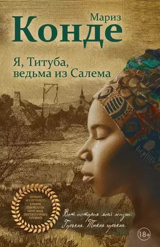 Конде Мариз - Я, Титуба, ведьма из Салема 🎧 Слушайте книги онлайн бесплатно на knigavushi.com