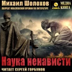 Шолохов Михаил - Наука ненависти 🎧 Слушайте книги онлайн бесплатно на knigavushi.com