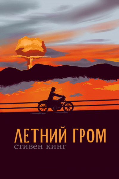 Кинг Стивен - Летний гром 🎧 Слушайте книги онлайн бесплатно на knigavushi.com