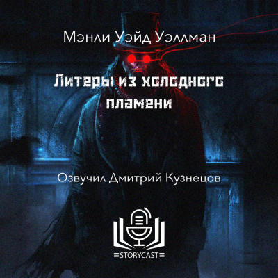 Уэллман Мэнли Уэйд - Литеры из холодного пламени 🎧 Слушайте книги онлайн бесплатно на knigavushi.com