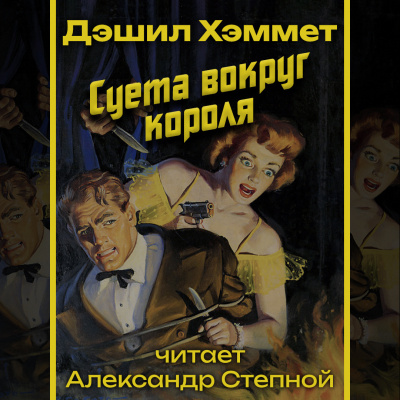 Хэммет Дэшил - Суета вокруг короля 🎧 Слушайте книги онлайн бесплатно на knigavushi.com