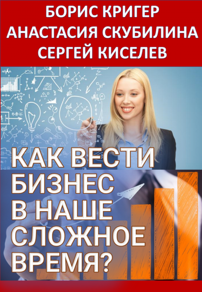 Как вести бизнес в наше сложное время 🎧 Слушайте книги онлайн бесплатно на knigavushi.com