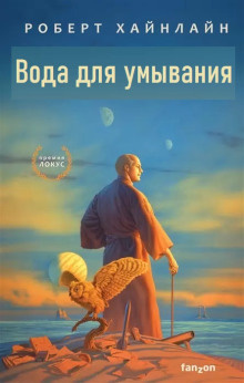 Хайнлайн Роберт - Вода для умывания 🎧 Слушайте книги онлайн бесплатно на knigavushi.com