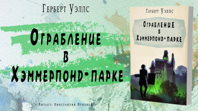 Уэллс Герберт - Ограбление в Хэммерпонд-парке 🎧 Слушайте книги онлайн бесплатно на knigavushi.com