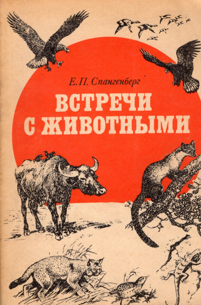 Спангенберг Евгений - Встречи с животными 🎧 Слушайте книги онлайн бесплатно на knigavushi.com