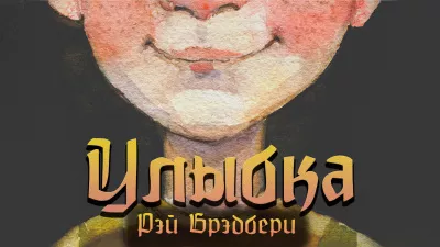 Рэй Брэдбери - Улыбка 🎧 Слушайте книги онлайн бесплатно на knigavushi.com