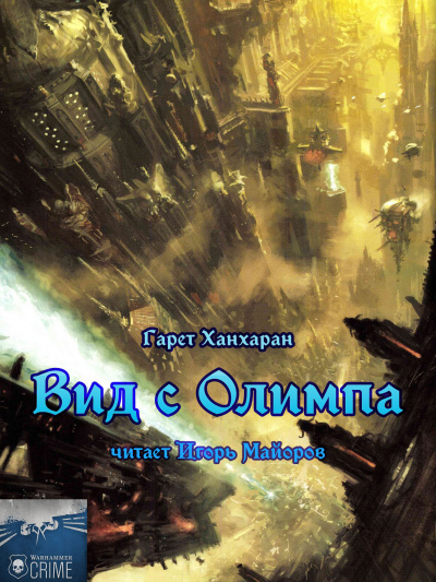 Ханрахан Гарет - Вид с Олимпа 🎧 Слушайте книги онлайн бесплатно на knigavushi.com