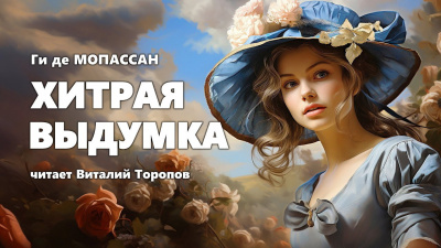 Ги Де Мопассан - Хитрая выдумка 🎧 Слушайте книги онлайн бесплатно на knigavushi.com