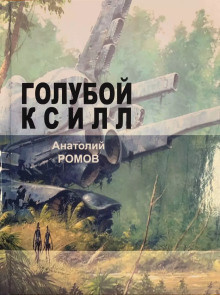 Ромов Анатолий - Голубой ксилл 🎧 Слушайте книги онлайн бесплатно на knigavushi.com