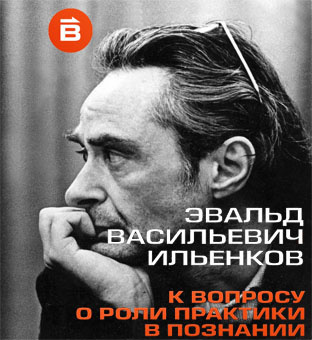 Ильенков Эвальд - О роли практики в познании 🎧 Слушайте книги онлайн бесплатно на knigavushi.com